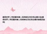 魔獸世界（懷舊服攻略）藥劑師扎瑪任務(wù)在哪介紹(魔獸世界（懷舊服攻略）藥劑師扎瑪任務(wù)在哪詳細(xì)情況如何)