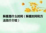 躲星是什么時間（躲星時間和方法簡介介紹）