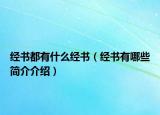經(jīng)書都有什么經(jīng)書（經(jīng)書有哪些簡介介紹）