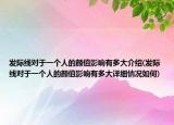 發(fā)際線對于一個人的顏值影響有多大介紹(發(fā)際線對于一個人的顏值影響有多大詳細情況如何)