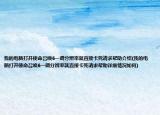 我的電腦打開使命召喚6一調(diào)分辨率就直接卡死請求幫助介紹(我的電腦打開使命召喚6一調(diào)分辨率就直接卡死請求幫助詳細情況如何)