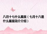 八月十七什么星座（七月十八是什么星座簡介介紹）