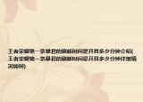 王者榮耀第一條暴君的刷新時(shí)間是開具多少分鐘介紹(王者榮耀第一條暴君的刷新時(shí)間是開具多少分鐘詳細(xì)情況如何)