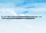 同一個Wifi下蘋果iPad延遲低手機延遲很高那是網(wǎng)絡(luò)問題還是手機問題介紹(同一個Wifi下蘋果iPad延遲低手機延遲很高那是網(wǎng)絡(luò)問題還是手機問題詳細情況如何)
