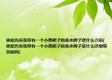 誰能告訴我?guī)в幸粋€(gè)小黑裙子的香水牌子是什么介紹(誰能告訴我?guī)в幸粋€(gè)小黑裙子的香水牌子是什么詳細(xì)情況如何)
