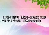 《幻想水滸傳4》全結局一覽介紹(《幻想水滸傳4》全結局一覽詳細情況如何)