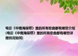 電影《中南海保鏢》里的所有歌曲都有哪些介紹(電影《中南海保鏢》里的所有歌曲都有哪些詳細(xì)情況如何)