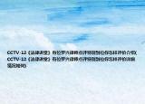 CCTV-12《法律講堂》有位羅興律師點(diǎn)評特別到位你怎樣評價介紹(CCTV-12《法律講堂》有位羅興律師點(diǎn)評特別到位你怎樣評價詳細(xì)情況如何)