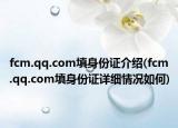 fcm.qq.com填身份證介紹(fcm.qq.com填身份證詳細(xì)情況如何)