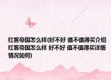 紅客帝國(guó)怎么樣(好不好 值不值得買(mǎi)介紹 紅客帝國(guó)怎么樣 好不好 值不值得買(mǎi)詳細(xì)情況如何)
