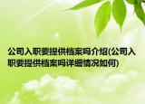 公司入職要提供檔案嗎介紹(公司入職要提供檔案嗎詳細(xì)情況如何)