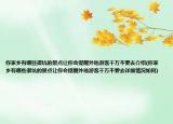 你家鄉(xiāng)有哪些很坑的景點讓你會提醒外地游客千萬不要去介紹(你家鄉(xiāng)有哪些很坑的景點讓你會提醒外地游客千萬不要去詳細情況如何)