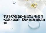 非誠勿擾2(里面的一些經(jīng)典臺詞介紹 非誠勿擾2 里面的一些經(jīng)典臺詞詳細(xì)情況如何)