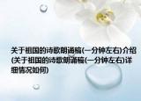 關(guān)于祖國的詩歌朗誦稿(一分鐘左右)介紹(關(guān)于祖國的詩歌朗誦稿(一分鐘左右)詳細情況如何)