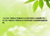 《木蘭詩(shī)》中的花木蘭形象為什么千百年來(lái)深受人們的喜愛(ài)介紹(《木蘭詩(shī)》中的花木蘭形象為什么千百年來(lái)深受人們的喜愛(ài)詳細(xì)情況如何)