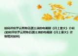 如何評價羅云熙陳鈺琪主演的電視劇《月上重火》介紹(如何評價羅云熙陳鈺琪主演的電視劇《月上重火》詳細情況如何)