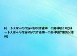 問一下大家不寫作業(yè)和抄完作業(yè)哪一個更可恥介紹(問一下大家不寫作業(yè)和抄完作業(yè)哪一個更可恥詳細(xì)情況如何)
