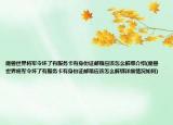 魔獸世界將軍令壞了有服務(wù)卡有身份證郵箱應(yīng)該怎么解綁介紹(魔獸世界將軍令壞了有服務(wù)卡有身份證郵箱應(yīng)該怎么解綁詳細(xì)情況如何)