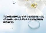 手游穿越火線總共占內(nèi)存多少最新版的這種介紹(手游穿越火線總共占內(nèi)存多少最新版的這種詳細(xì)情況如何)