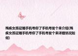 殘疾女孩征婚手機號你了手機號發(fā)個來介紹(殘疾女孩征婚手機號你了手機號發(fā)個來詳細(xì)情況如何)