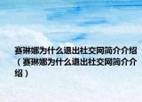 賽琳娜為什么退出社交網(wǎng)簡介介紹（賽琳娜為什么退出社交網(wǎng)簡介介紹）