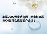 底薪2000無責(zé)啥意思（無責(zé)任底薪3000是什么意思簡(jiǎn)介介紹）