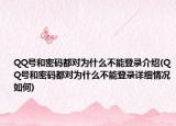 QQ號和密碼都對為什么不能登錄介紹(QQ號和密碼都對為什么不能登錄詳細(xì)情況如何)