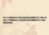 適合于諾基亞E66手機玩的免費游戲哪里可以下載介紹(適合于諾基亞E66手機玩的免費游戲哪里可以下載詳細(xì)情況如何)