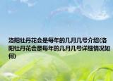 洛陽牡丹花會是每年的幾月幾號介紹(洛陽牡丹花會是每年的幾月幾號詳細情況如何)