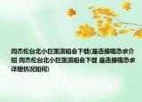 周杰倫臺北小巨蛋演唱會下載(是連接哦急求介紹 周杰倫臺北小巨蛋演唱會下載 是連接哦急求詳細(xì)情況如何)