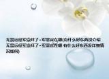 無(wú)畏遠(yuǎn)征軍崇拜了~軍需官在哪(有什么好東西沒(méi)介紹 無(wú)畏遠(yuǎn)征軍崇拜了~軍需官在哪 有什么好東西沒(méi)詳細(xì)情況如何)