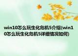 win10怎么玩生化危機5介紹(win10怎么玩生化危機5詳細情況如何)