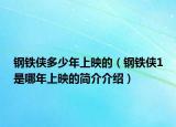 鋼鐵俠多少年上映的（鋼鐵俠1是哪年上映的簡介介紹）