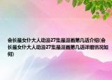 會長是女仆大人動漫27集是漫畫第幾話介紹(會長是女仆大人動漫27集是漫畫第幾話詳細(xì)情況如何)