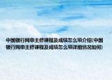 中國銀行網(wǎng)申主修課程及成績怎么填介紹(中國銀行網(wǎng)申主修課程及成績怎么填詳細情況如何)
