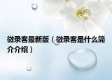 微錄客最新版（微錄客是什么簡介介紹）