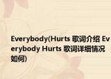 Everybody(Hurts 歌詞介紹 Everybody Hurts 歌詞詳細情況如何)
