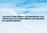 nokia(5310 從3.60版本更新到9.42 總是下載軟件更新失敗 怎么解決啊?介紹 nokia 5310 從3.60版本更新到9.42 總是下載軟件更新失敗 怎么解決啊?詳細(xì)情況如何)