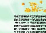 千峰萬仞綿亙蜿蜒浩氣長舒婷婷玉立返璞歸真的意思要詳細(xì)一點兒最好全部解釋完