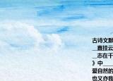 古詩文默寫①忽如一夜春風(fēng)來______②______直掛云帆濟滄海③窈窕淑女______④______志在千里⑤所以動心忍性______⑥《飲酒》中____________兩句詩展示出了陶淵明熱愛自然的情感和曠達的心胸⑦生亦我所欲也義亦我所欲也二者不可得兼______