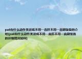 ps4有什么動作類游戲不用一直肝不用一直刷裝備的介紹(ps4有什么動作類游戲不用一直肝不用一直刷裝備的詳細(xì)情況如何)