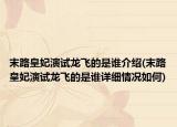 末路皇妃演試龍飛的是誰介紹(末路皇妃演試龍飛的是誰詳細(xì)情況如何)