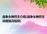 戰(zhàn)爭女神符文介紹(戰(zhàn)爭女神符文詳細(xì)情況如何)