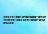 劉老根大舞臺(tái)都哪個(gè)城市有分別是哪個(gè)城市介紹(劉老根大舞臺(tái)都哪個(gè)城市有分別是哪個(gè)城市詳細(xì)情況如何)
