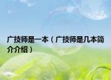 廣技師是一本（廣技師是幾本簡(jiǎn)介介紹）