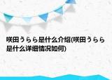 咲田うらら是什么介紹(咲田うらら是什么詳細情況如何)