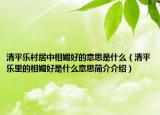 清平樂村居中相媚好的意思是什么（清平樂里的相媚好是什么意思簡介介紹）
