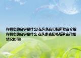 你初戀的名字是什么(在頭條我們暢所欲言介紹 你初戀的名字是什么 在頭條我們暢所欲言詳細情況如何)