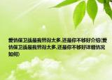 愛情保衛(wèi)戰(zhàn)是我管得太多,還是你不夠好介紹(愛情保衛(wèi)戰(zhàn)是我管得太多,還是你不夠好詳細(xì)情況如何)