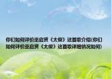 你們?nèi)绾卧u價巫啟賢《太傻》這首歌介紹(你們?nèi)绾卧u價巫啟賢《太傻》這首歌詳細情況如何)